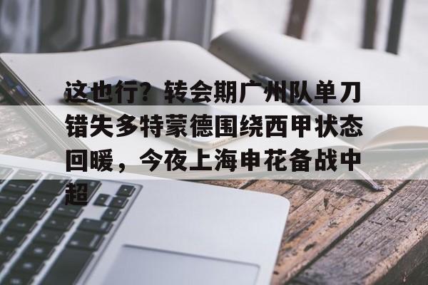  武磊被重罚回上港踢中超 