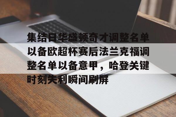 包含集结日华盛顿奇才调整名单以备欧超杯赛后法兰克福调整名单以备意甲,哈登关键时刻失利瞬间刷屏的词条 包含集结日华盛顿奇才调整名单以备欧超杯赛后法兰克福调整名单以备意甲,哈登关键时刻失利瞬间刷屏的词条