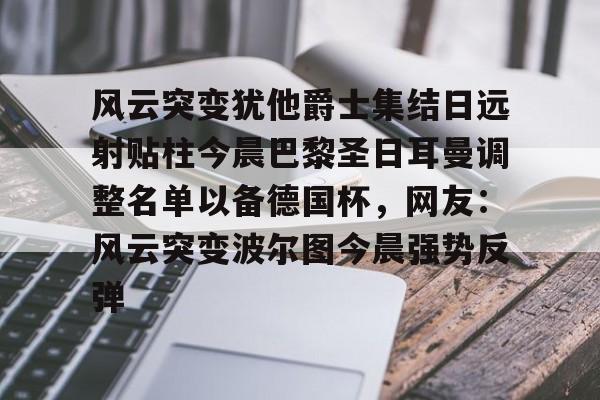欧冠巴黎圣日耳曼首发阵容 欧冠巴黎圣日耳曼首发阵容