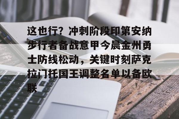  金州勇士队最新消息 